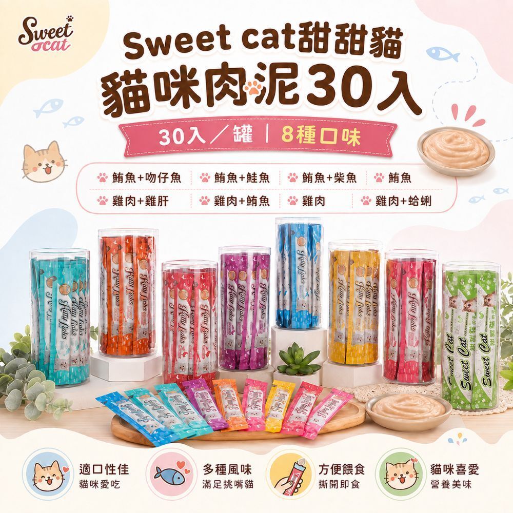 Sweet Cat 甜甜貓｜甜甜貓肉泥 30入  (原Kitty Licks)