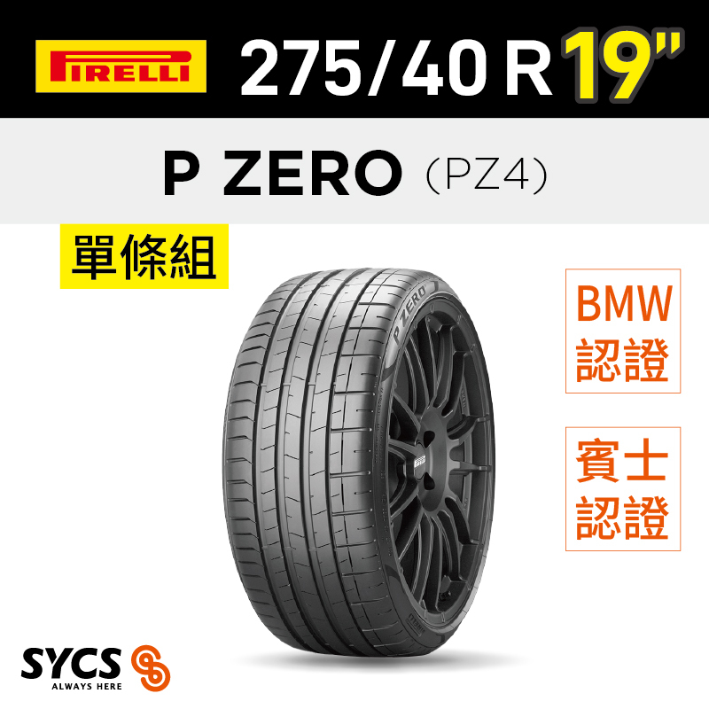 ⁞⁞⁞ 倍耐力PIRELLI ⁞⁞⁞ 275/40R19吋 105Y XL P-ZERO(PZ4)(*) MO-單條