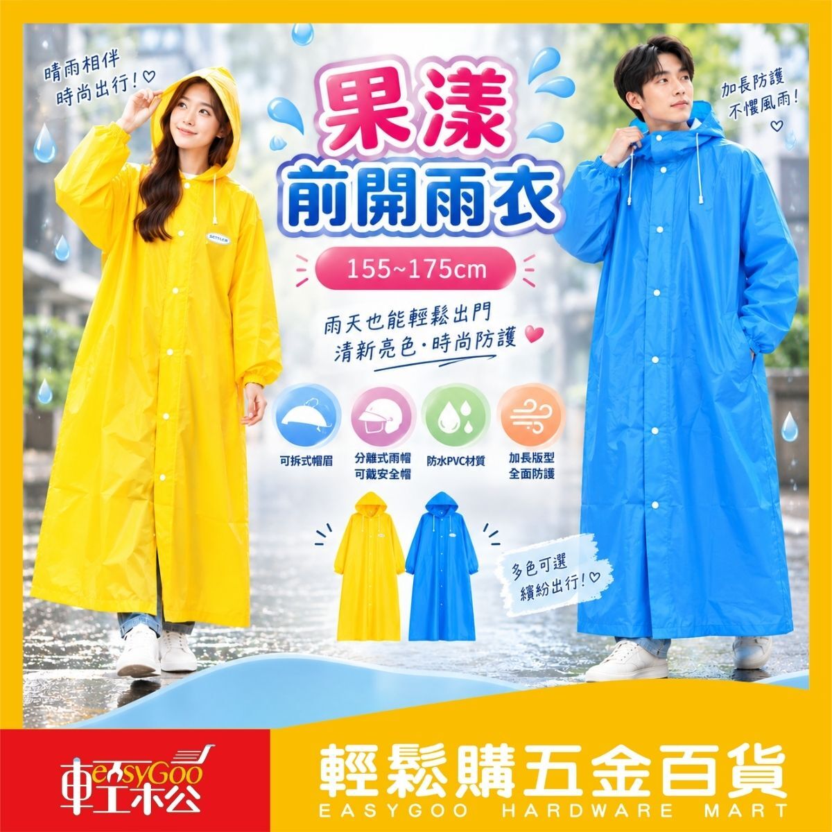 果漾前開式雨衣｜155～175cm 成人雨衣 可拆式帽眉 分離式雨帽 防水PVC 男女適用【輕鬆購五金百貨】