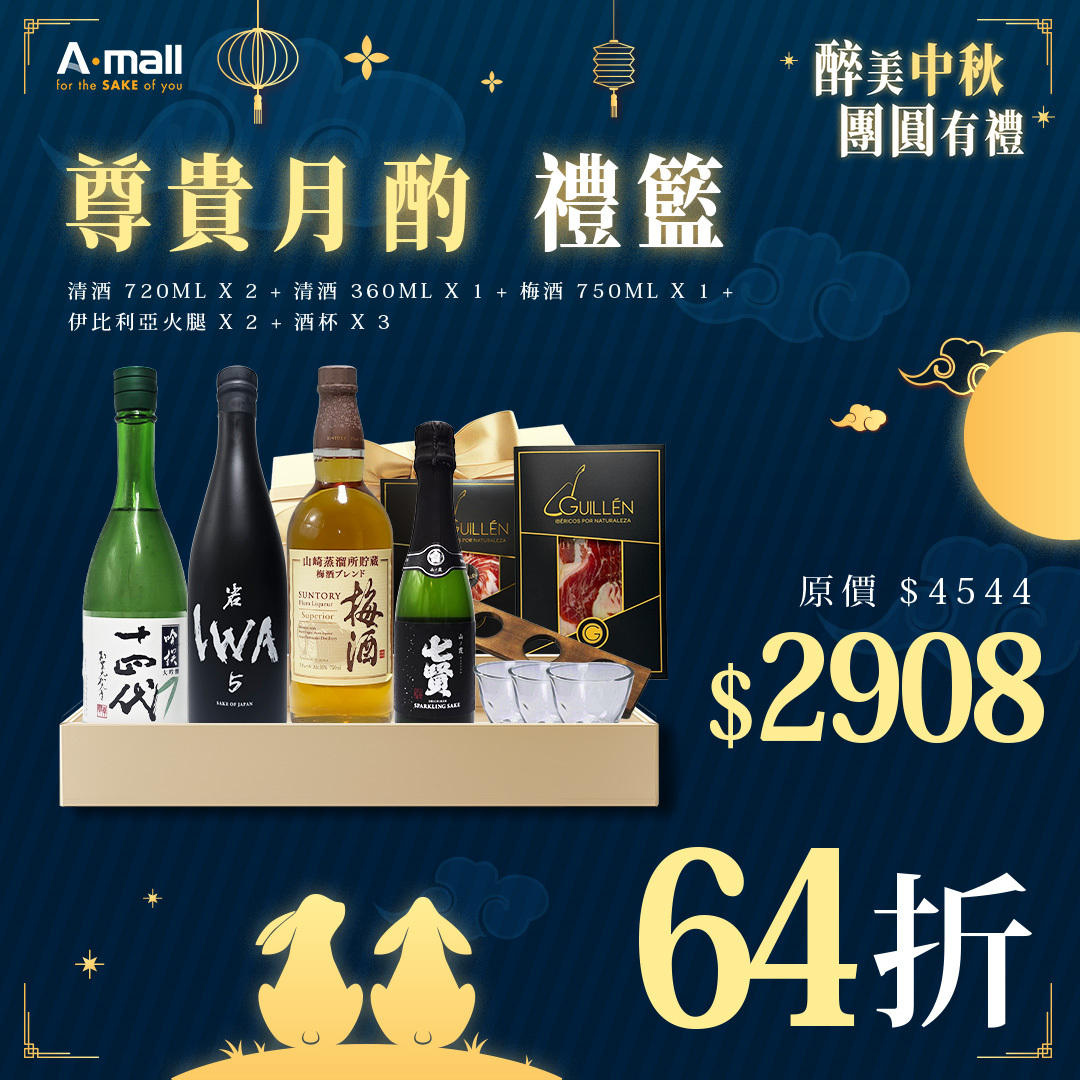 尊貴月酌 禮籃