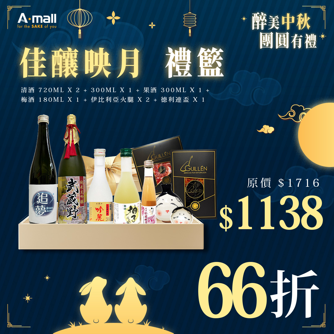 佳釀映月 禮籃