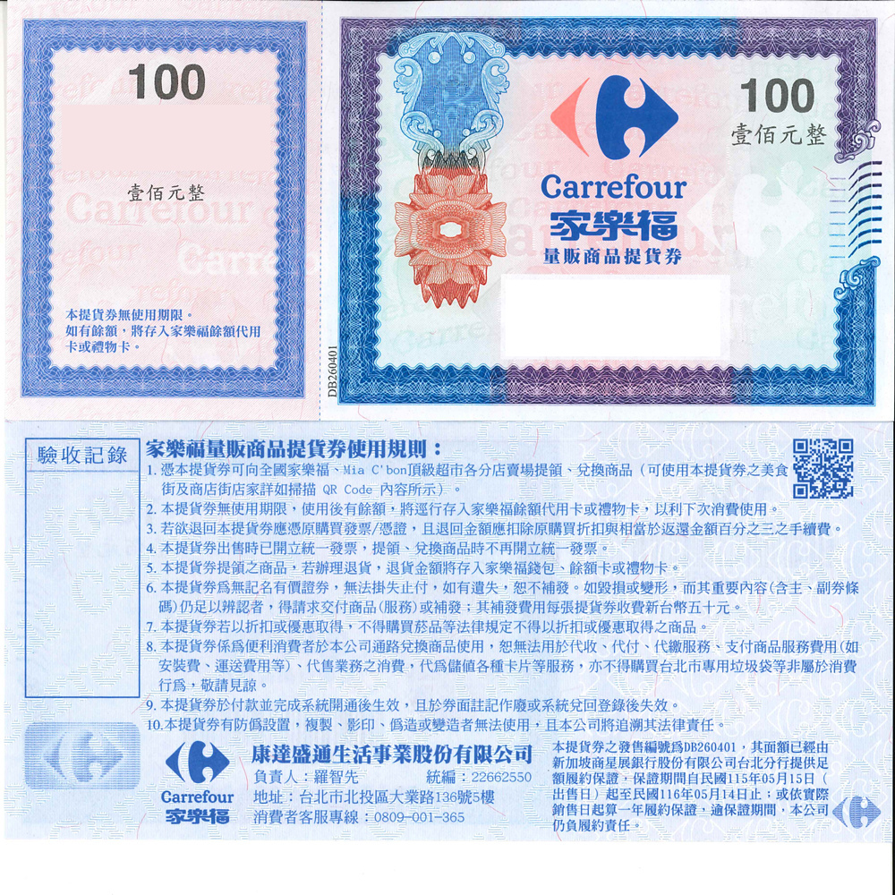 【全台通用】家樂福 商品禮券