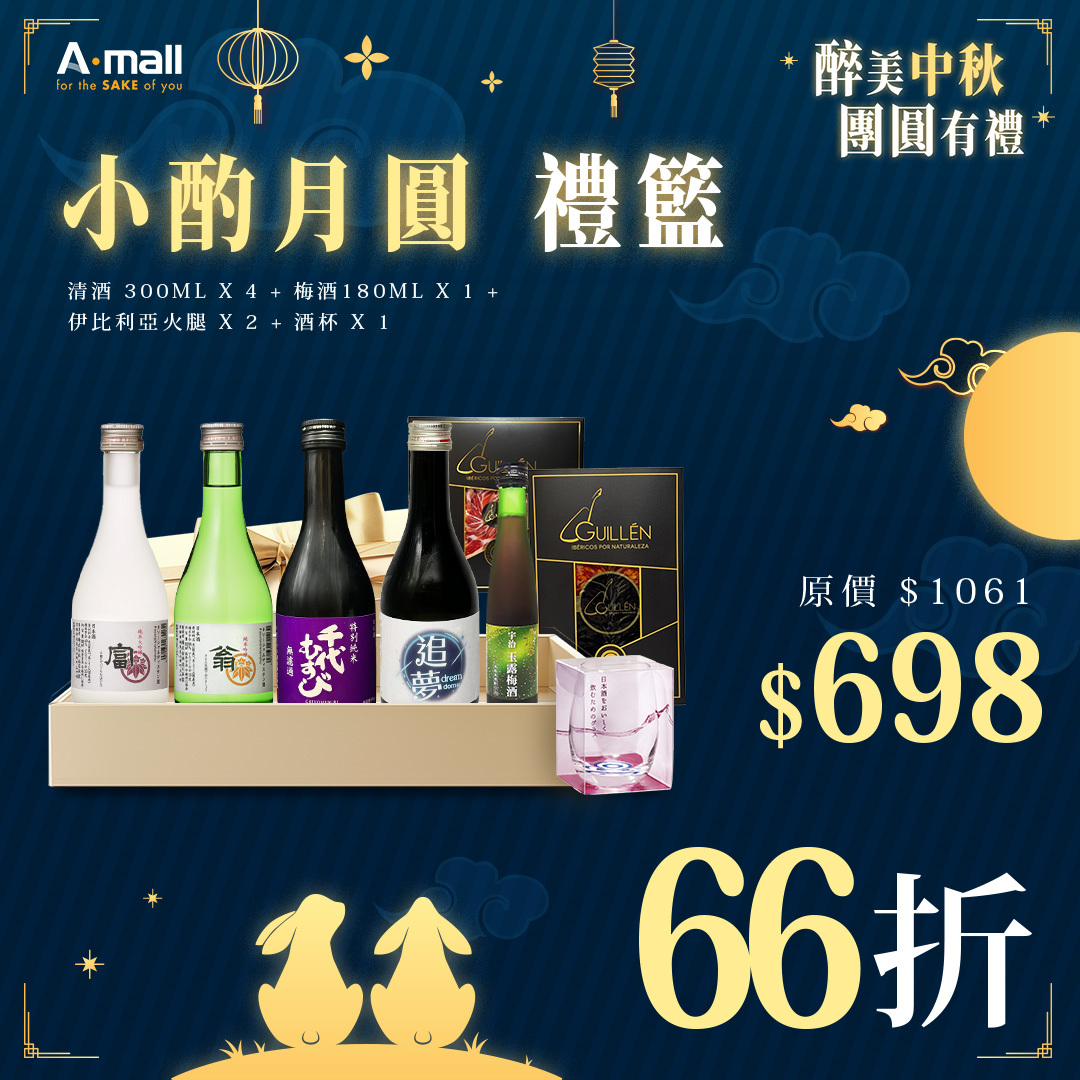 小酌月圓 禮籃