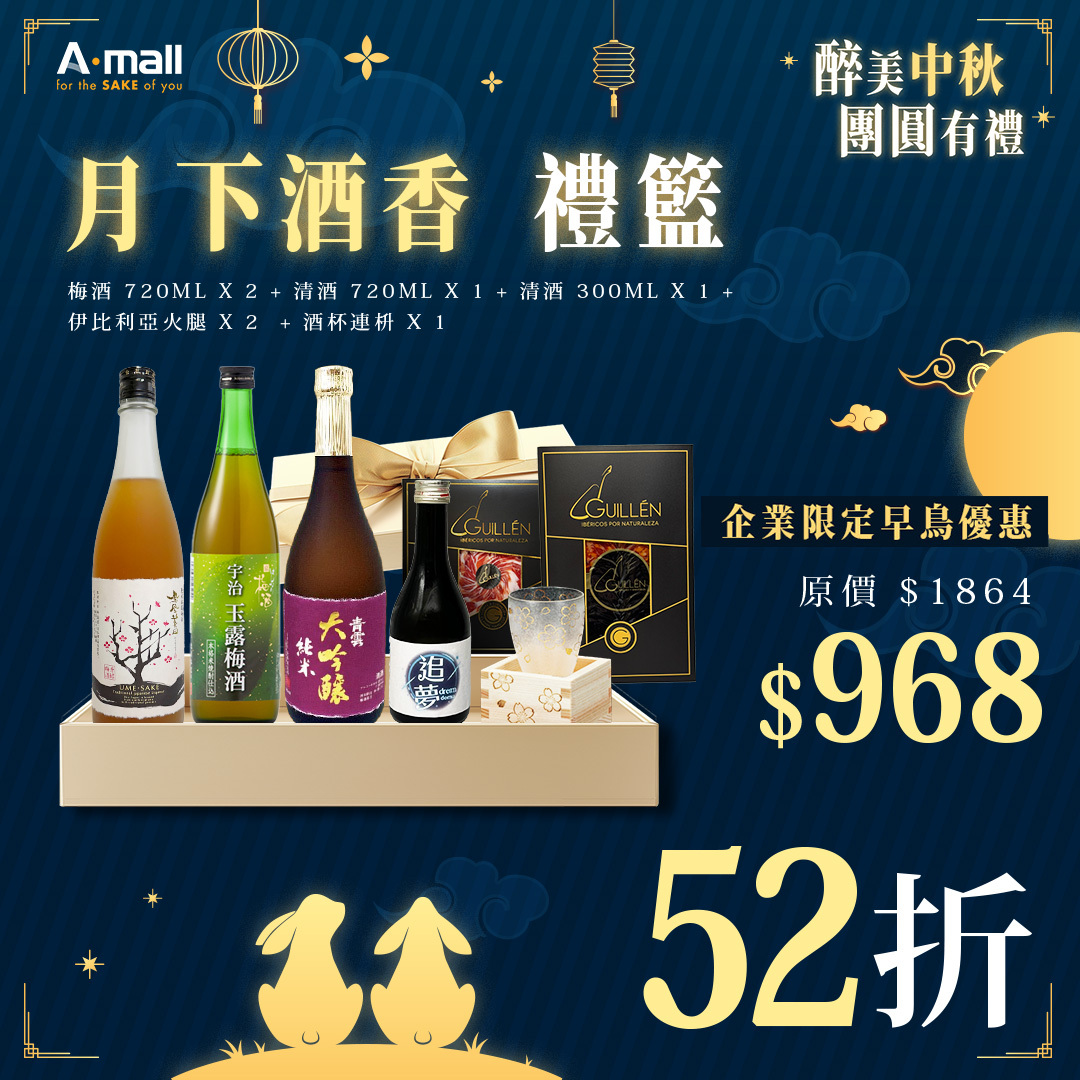 【企業早鳥優惠】月下酒香 禮籃
