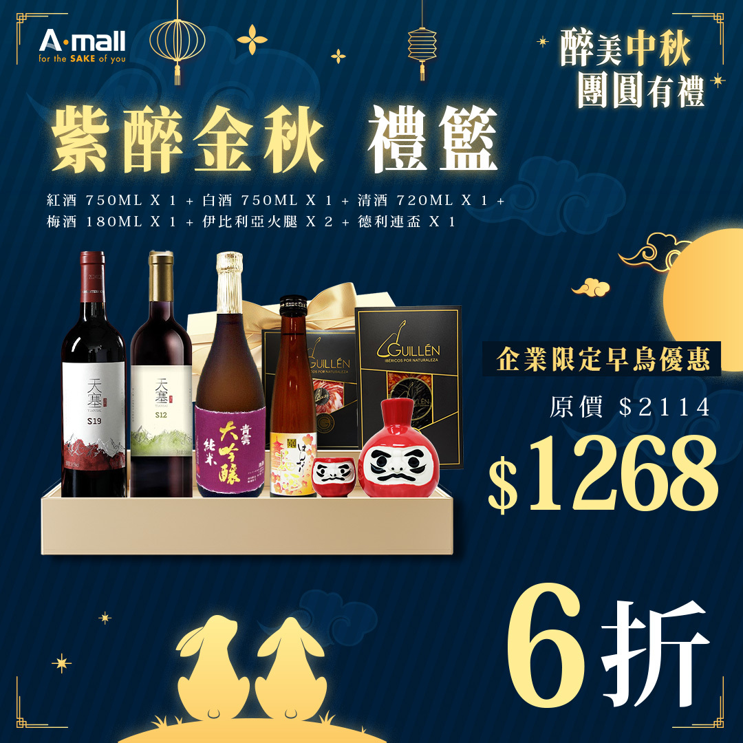 【企業早鳥優惠】紫醉金秋 禮籃