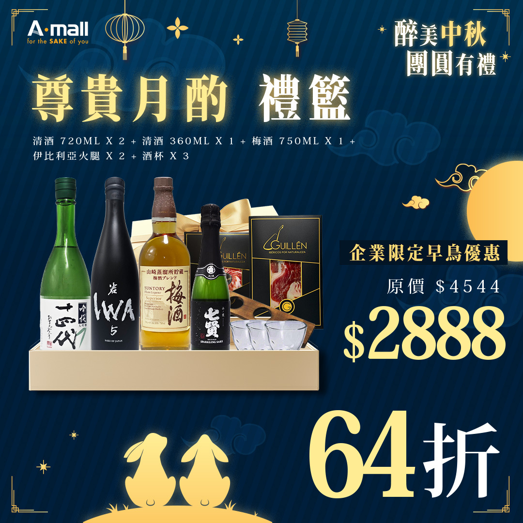 【企業早鳥優惠】尊貴月酌 禮籃