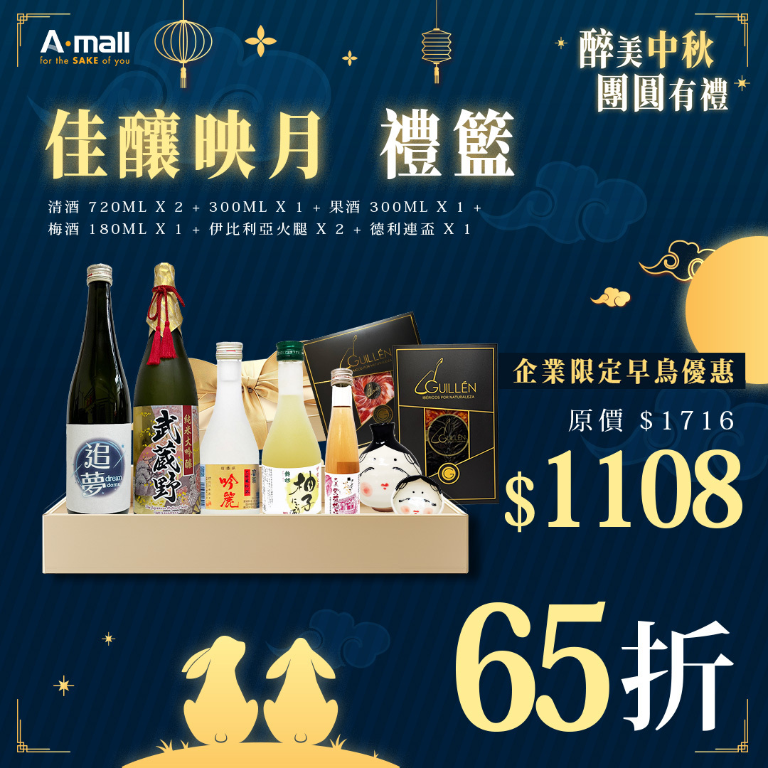 【企業早鳥優惠】佳釀映月 禮籃
