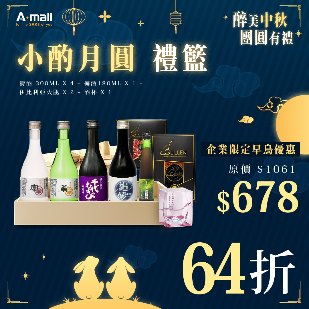 【企業早鳥優惠】小酌月圓 禮籃