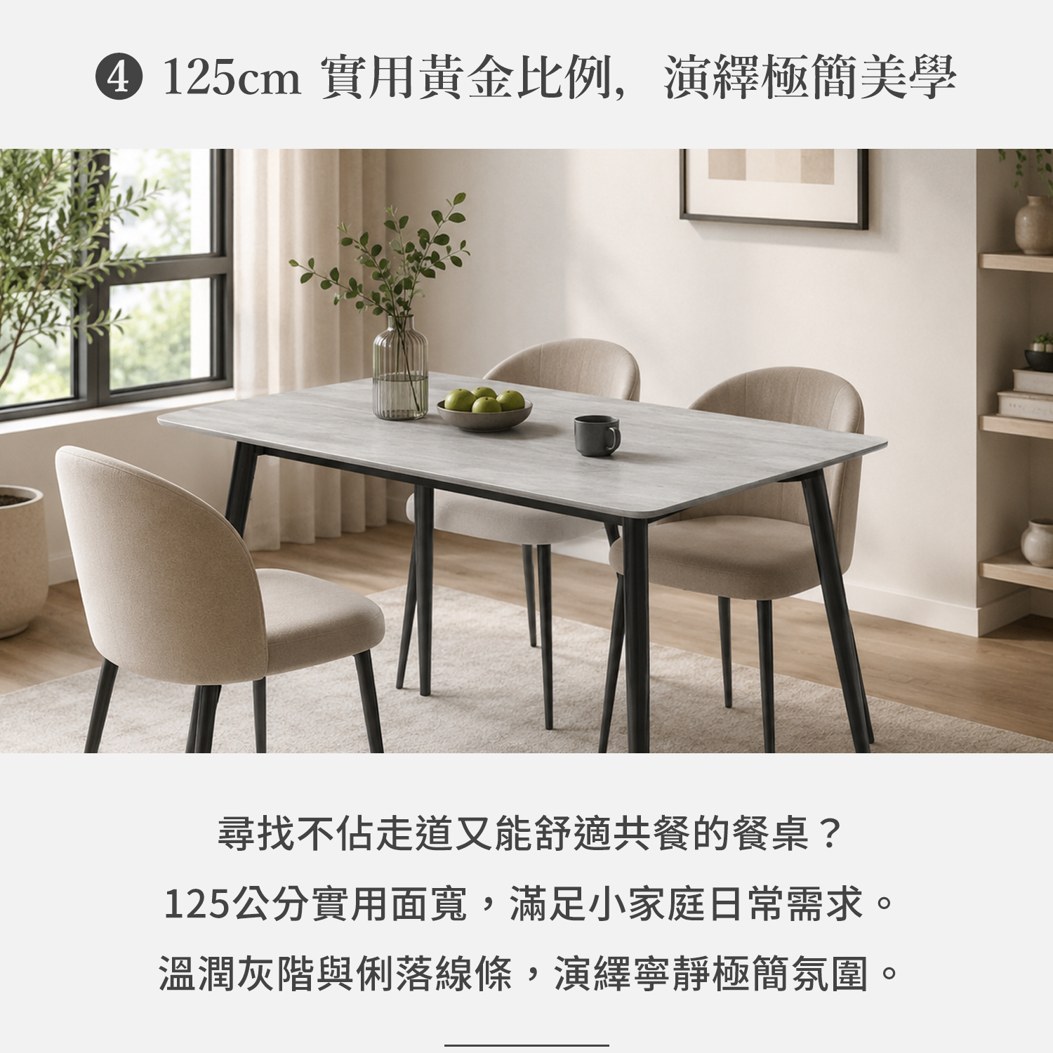 125公分灰色岩板餐桌搭配米色餐椅，呈現小家庭餐廳的簡約空間配置