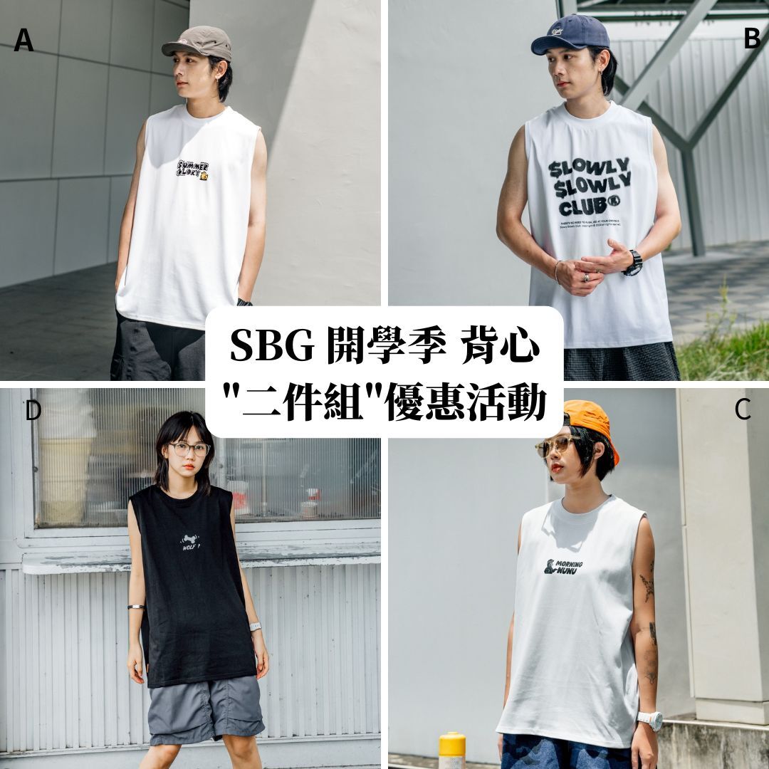 【官網限定】SBG 開學季 背心"二件組"優惠活動
