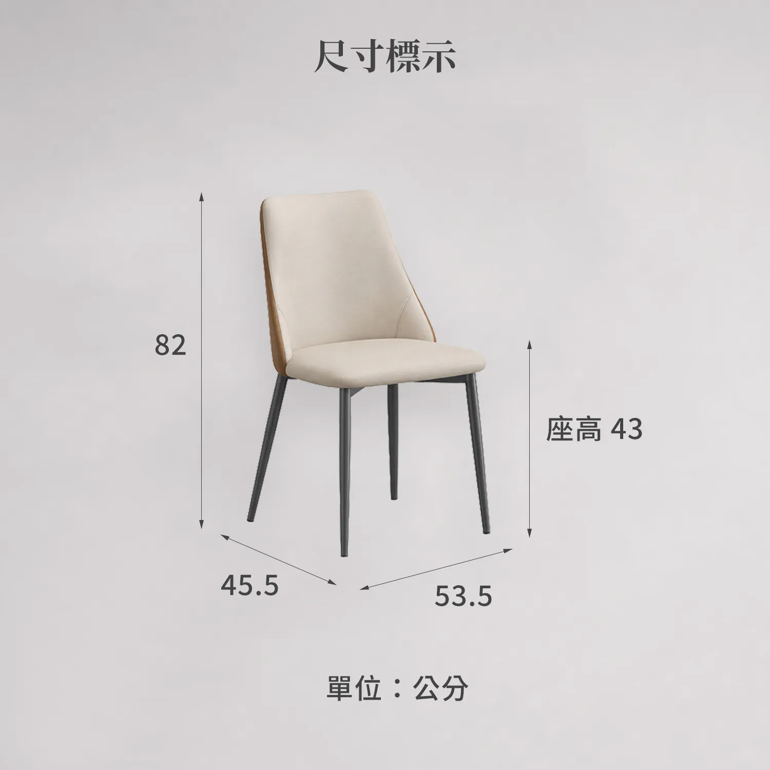 城市家居CC-AM011-CO雙色仿皮餐椅尺寸圖，寬45.5、深53.5、高82公分，座高43公分