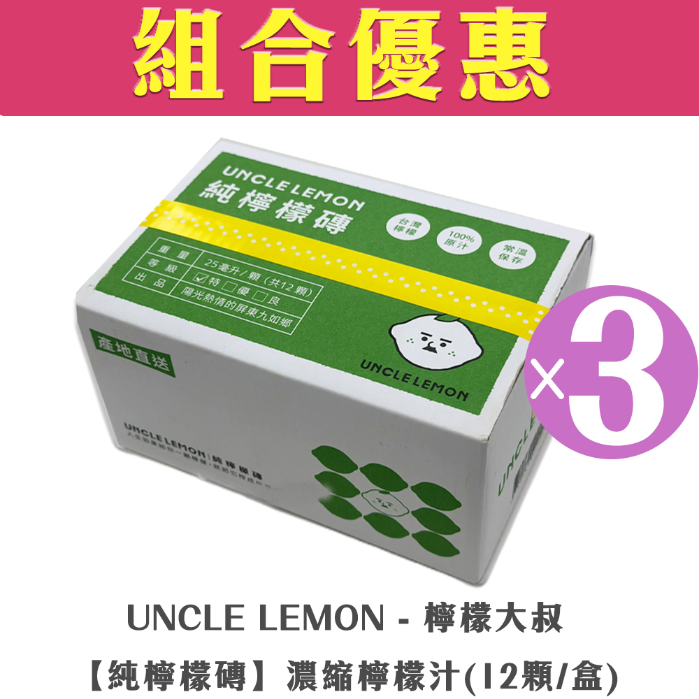 【組合優惠】UNCLE LEMON - 檸檬大叔 100%【純檸檬磚】濃縮檸檬汁(12顆/盒)(3盒裝)