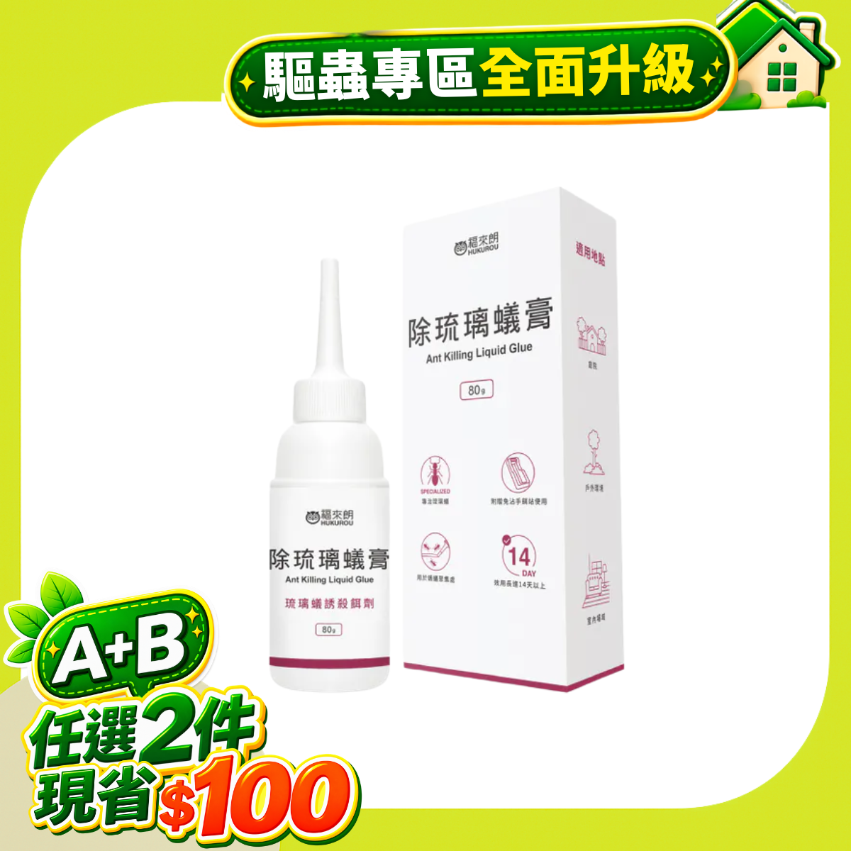除螞蟻膏－琉璃蟻防治－80g