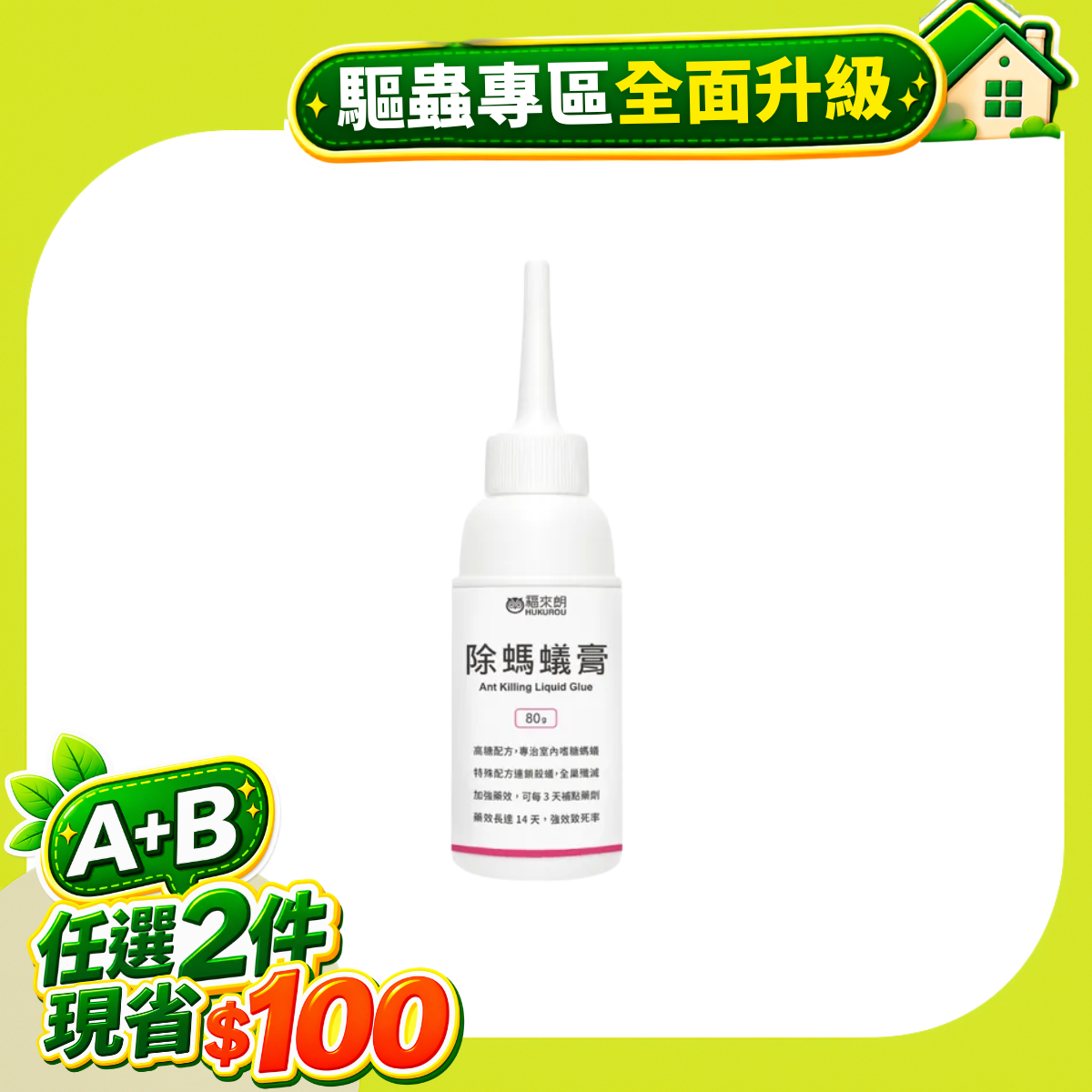 除螞蟻膏－滅蟻專用－80g