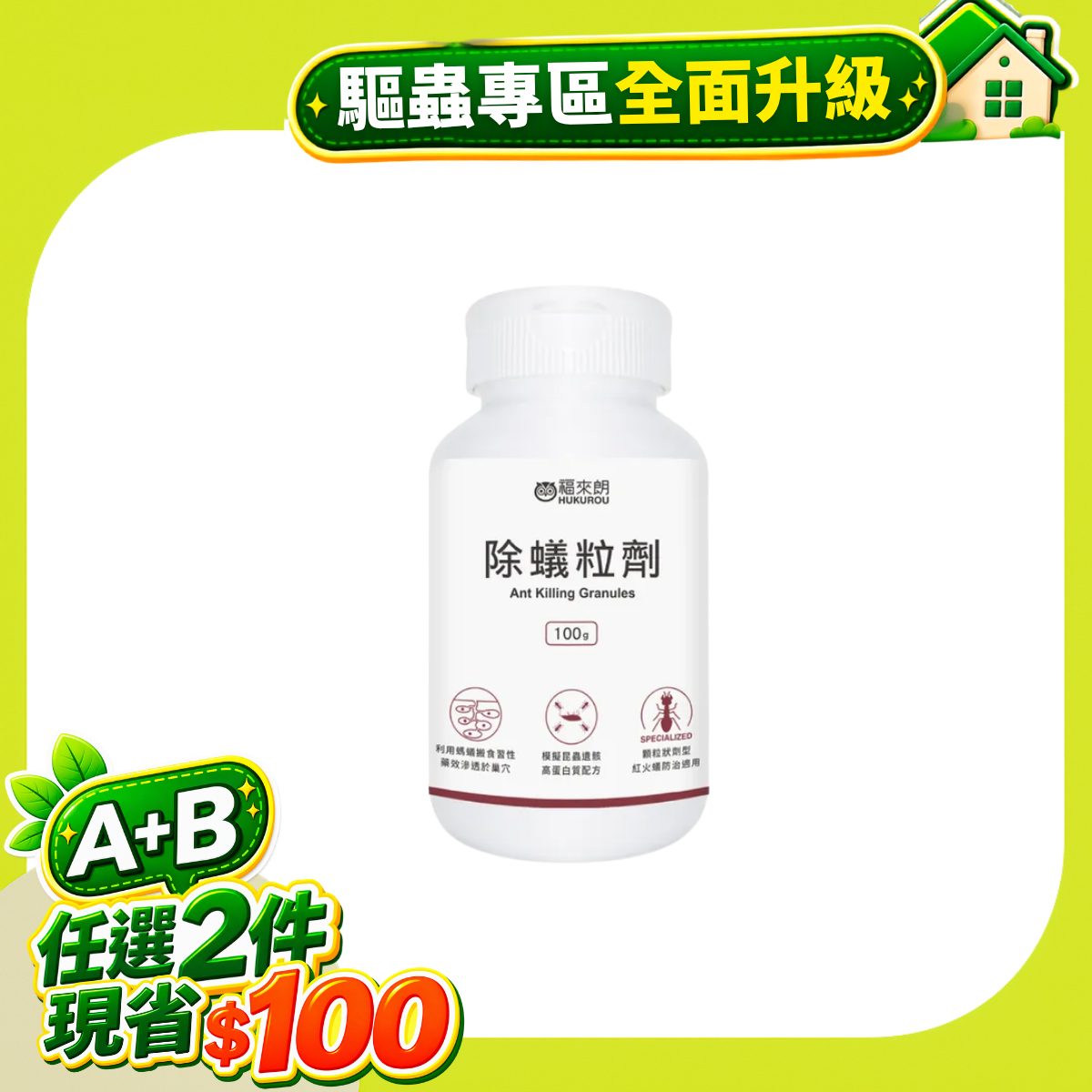 除蟻粒劑－紅火蟻防治－100g