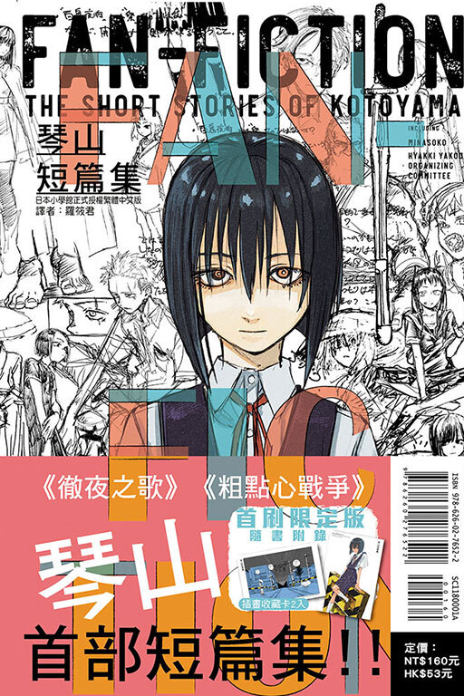 琴山短篇集 FAN-FICTION（首刷限定版）(全一冊)