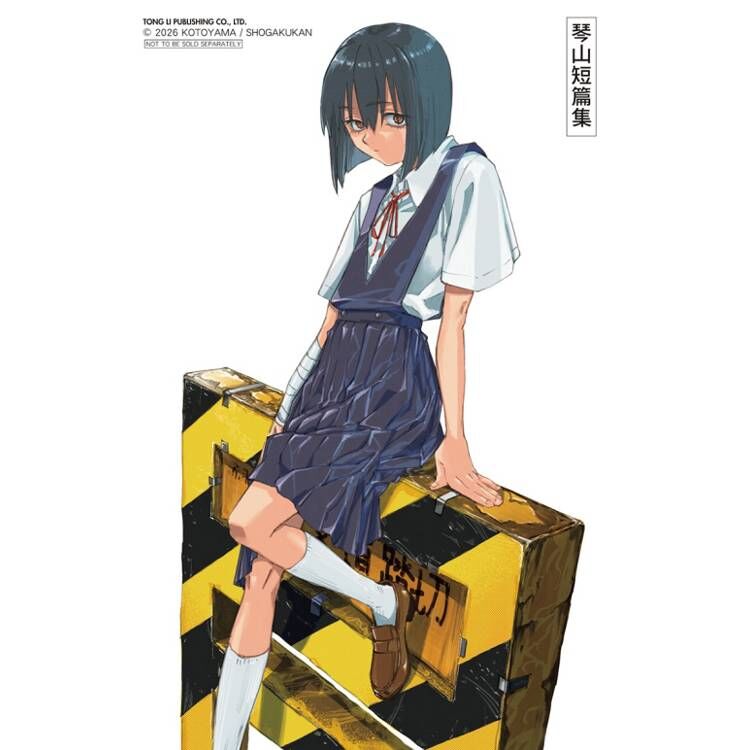 琴山短篇集 FAN-FICTION（首刷限定版）(全一冊)