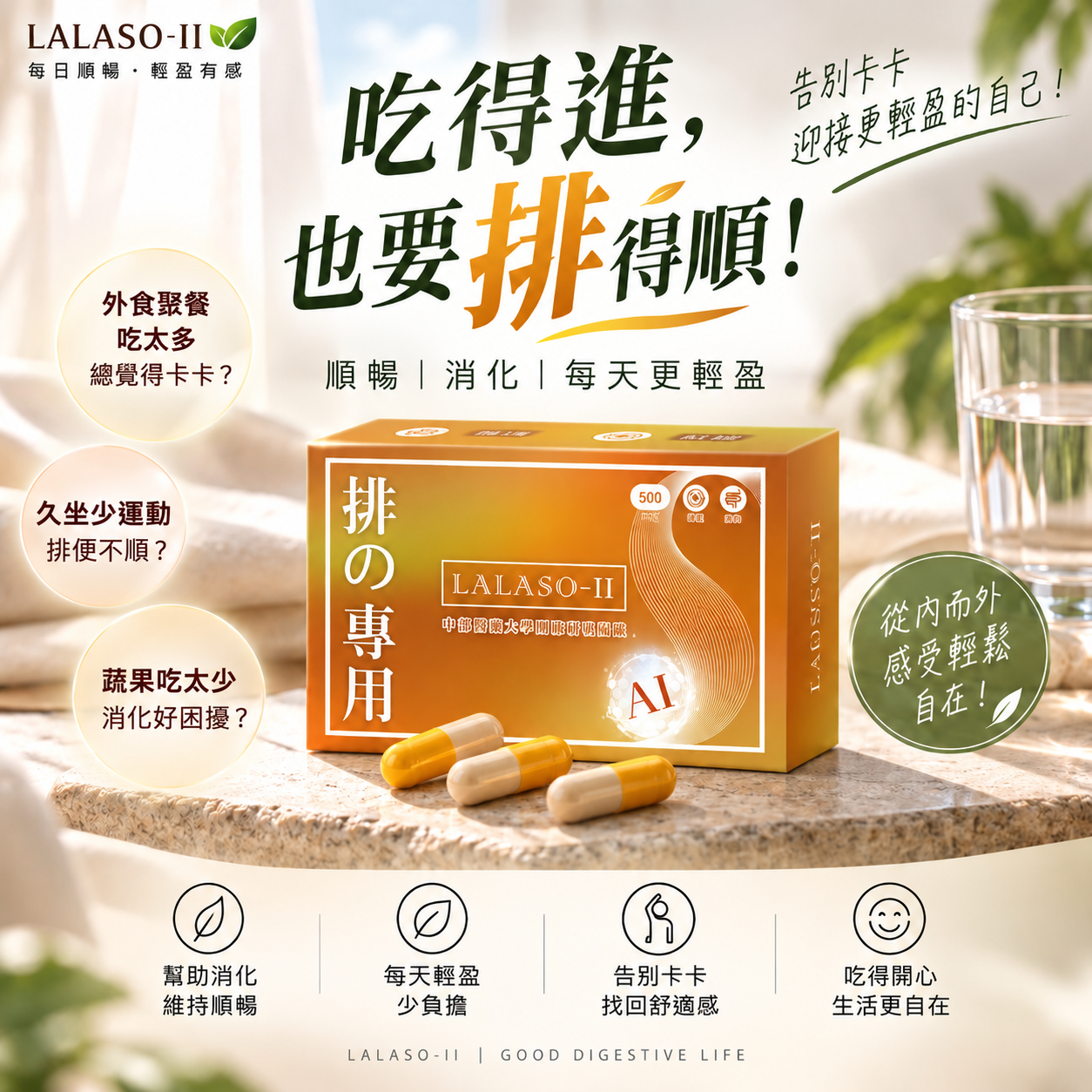 LALASO II 排 複方膠囊 (30粒/盒)