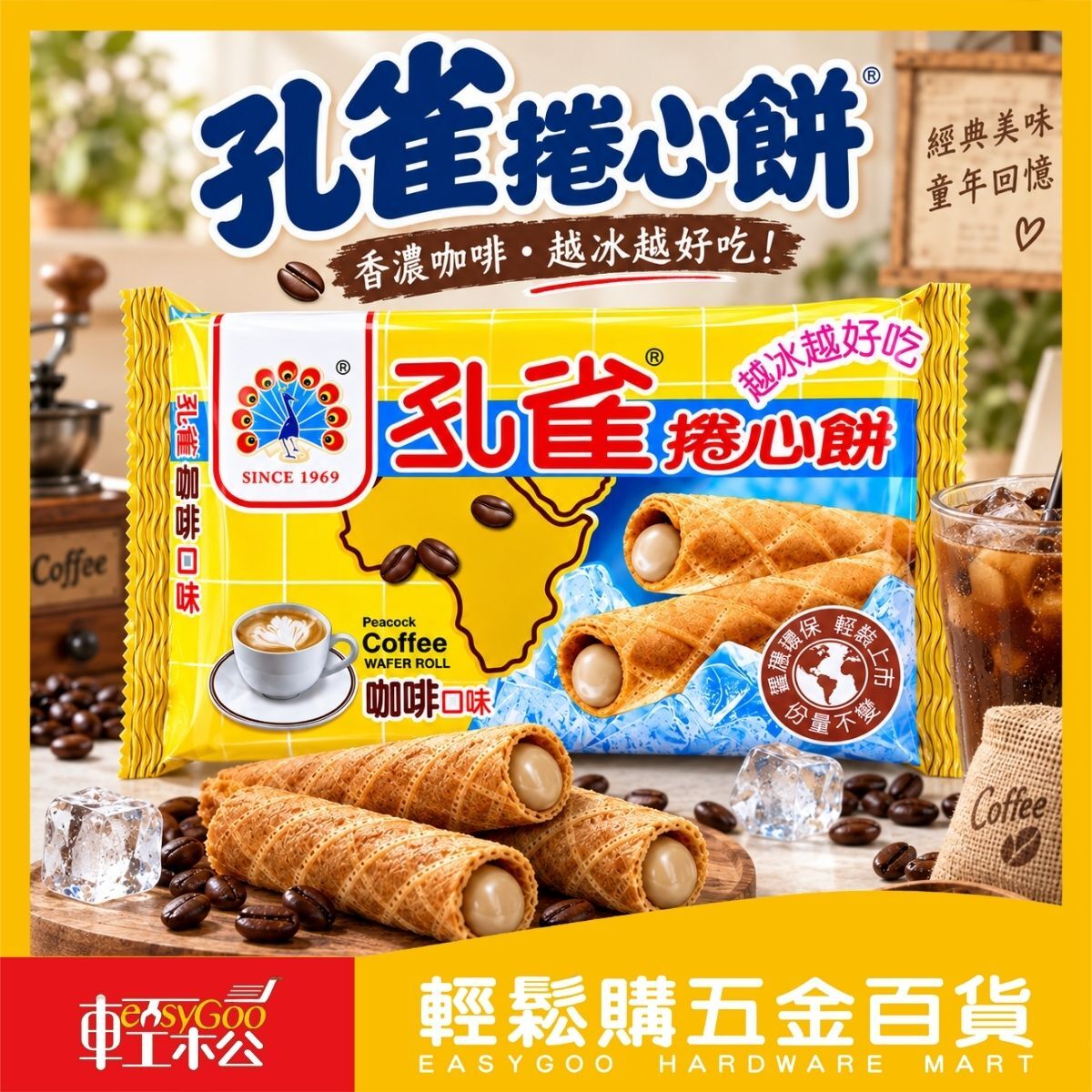 孔雀捲心餅咖啡口味｜經典威化捲心酥 香濃咖啡 下午茶零食 冰過更好吃【輕鬆購五金百貨】