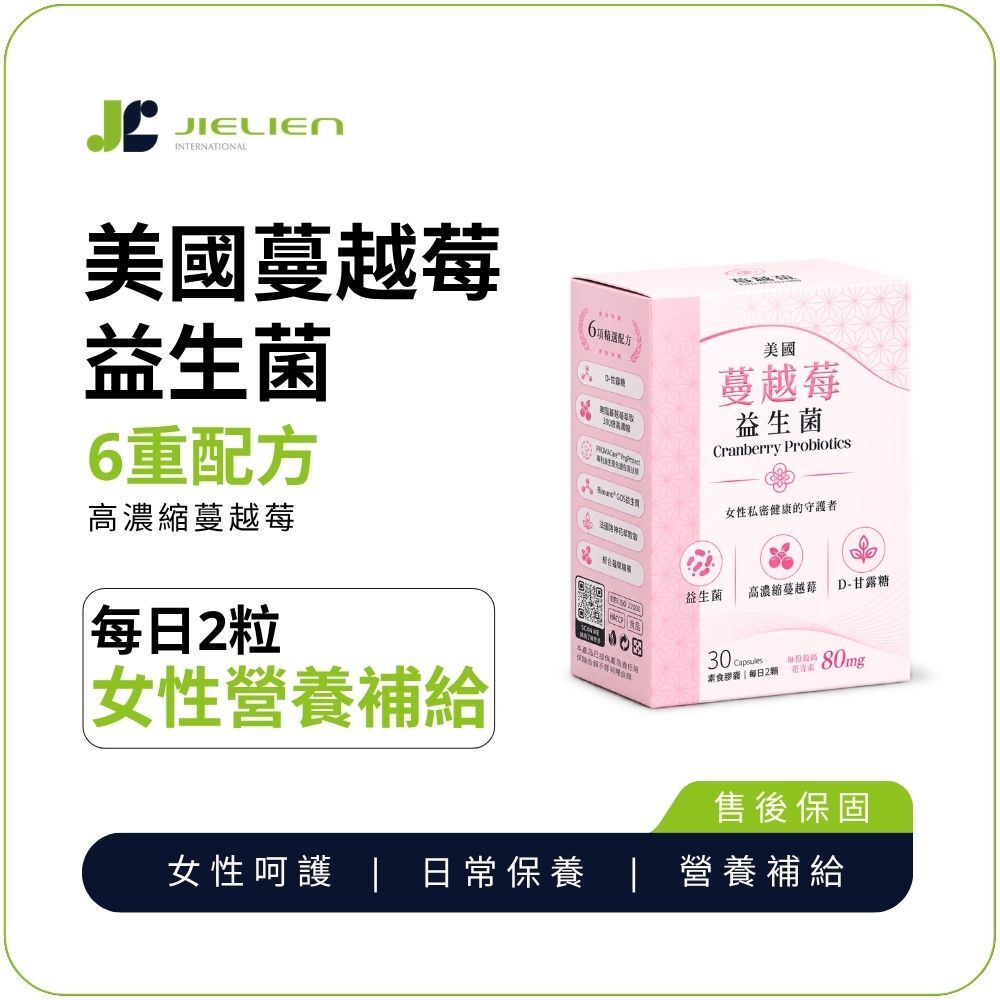 【日健佳】美國蔓越莓益生菌｜蔓越莓萃取×專利益生菌×GOS益生質