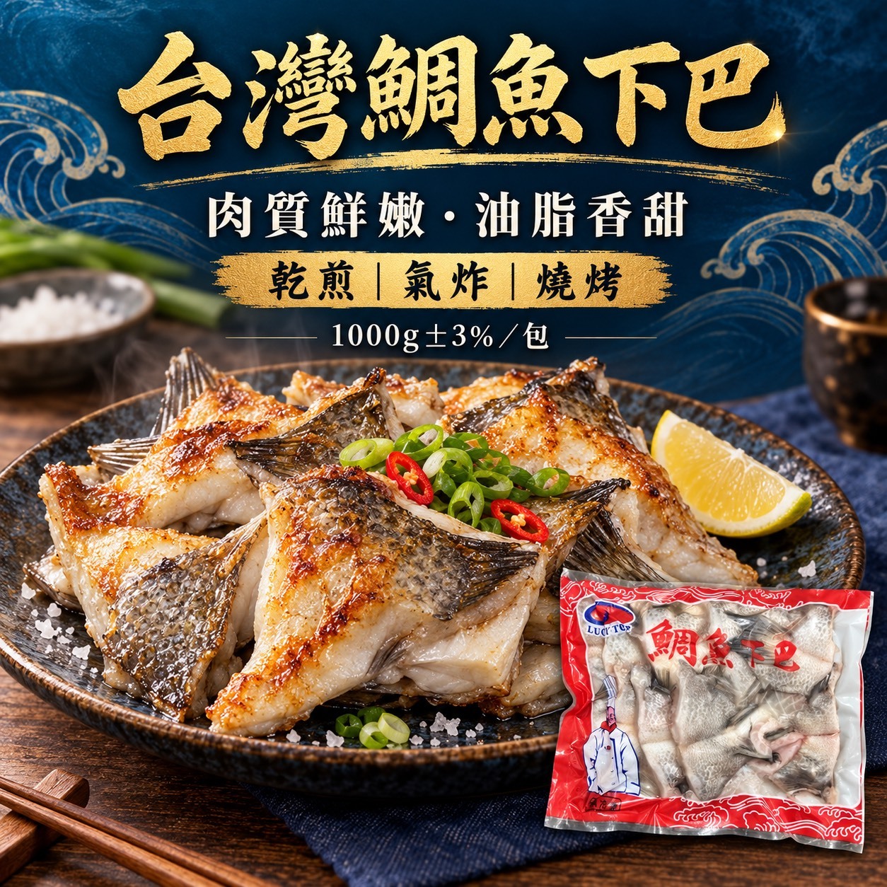 【台灣嚴選｜鯛魚下巴 1000g 巨量裝】