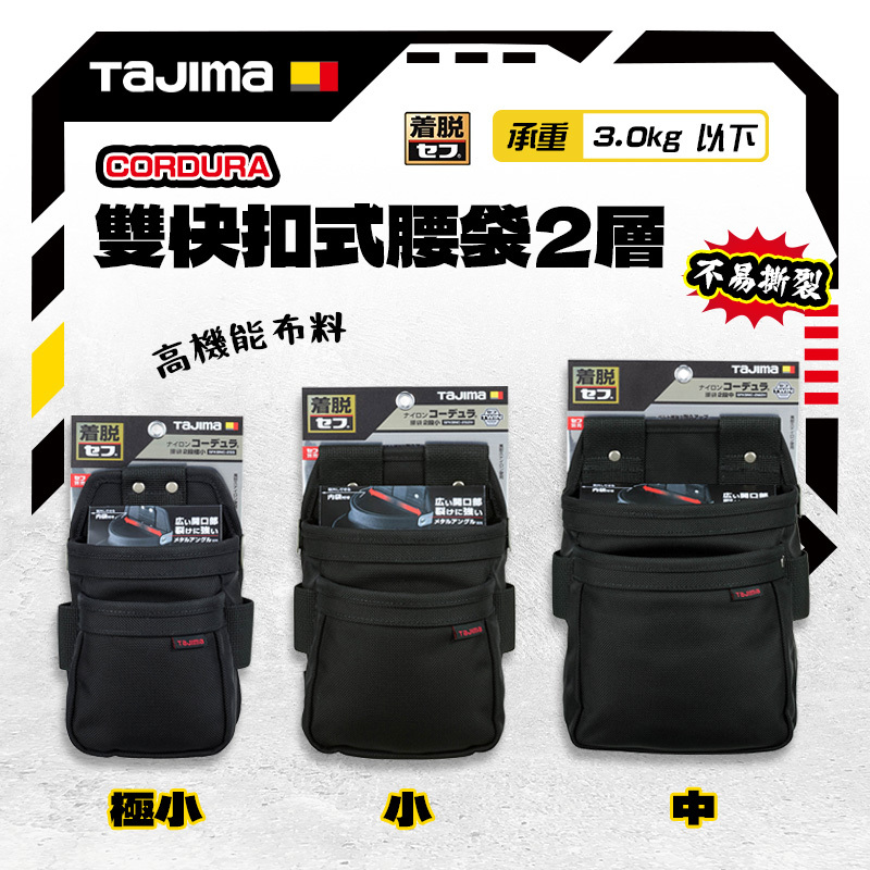 田島TAJIMA｜CORDURA雙快扣式腰袋2層 三種尺寸 工具腰包 SFKBNC