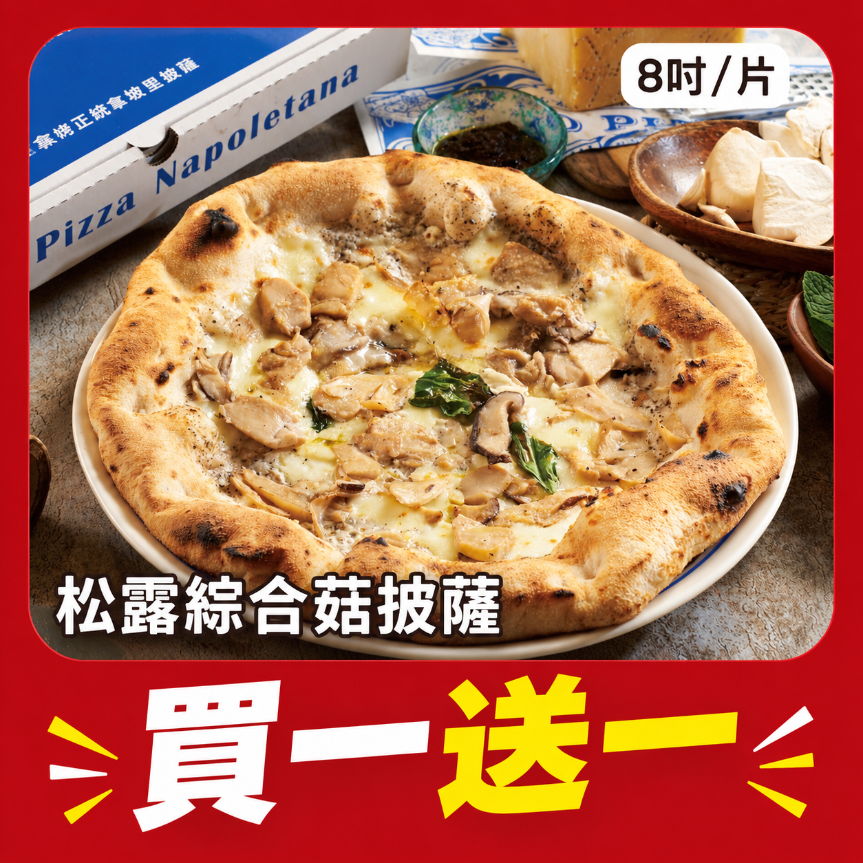 【買一送一✨】松露綜合菇(奶素) 8吋/片(有效日期:2026.12.23)下單數量1即為2片