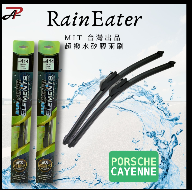 【RainEater】PORSCHE Cayenne 保時捷 矽膠超撥水鍍膜雨刷 矽膠雨刷 鍍膜雨刷 撥水雨刷 台灣製造 (一組兩入)