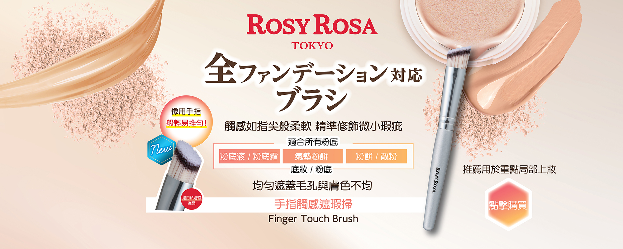 Finger Touch Brush 手指觸感遮瑕掃