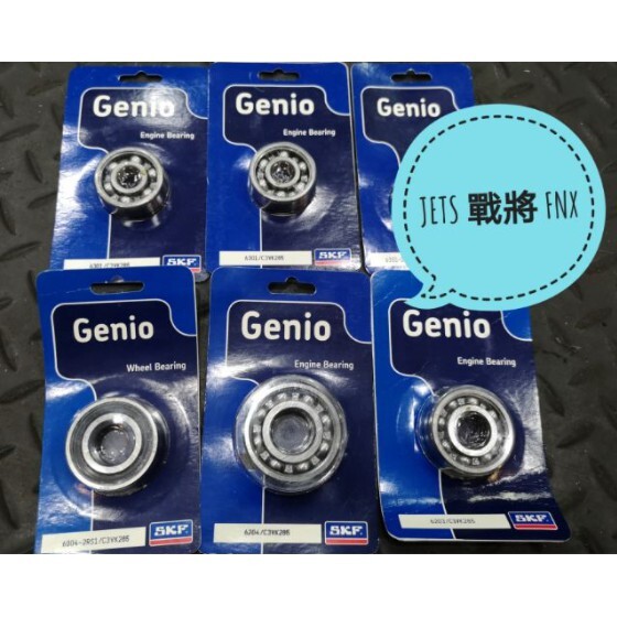 【SKF】 齒輪箱培林 悍將/戰將/JETS/IRX/FT6/FNX/GY6/迪爵/DRG/DIO SYM車系用