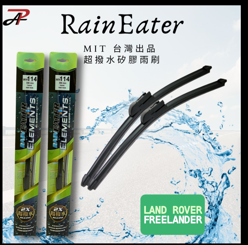 【RainEater】LAND ROVER Freelander 荒原路華 矽膠超撥水鍍膜雨刷 矽膠雨刷 鍍膜雨刷 撥水雨刷 台灣製造 (一組兩入)