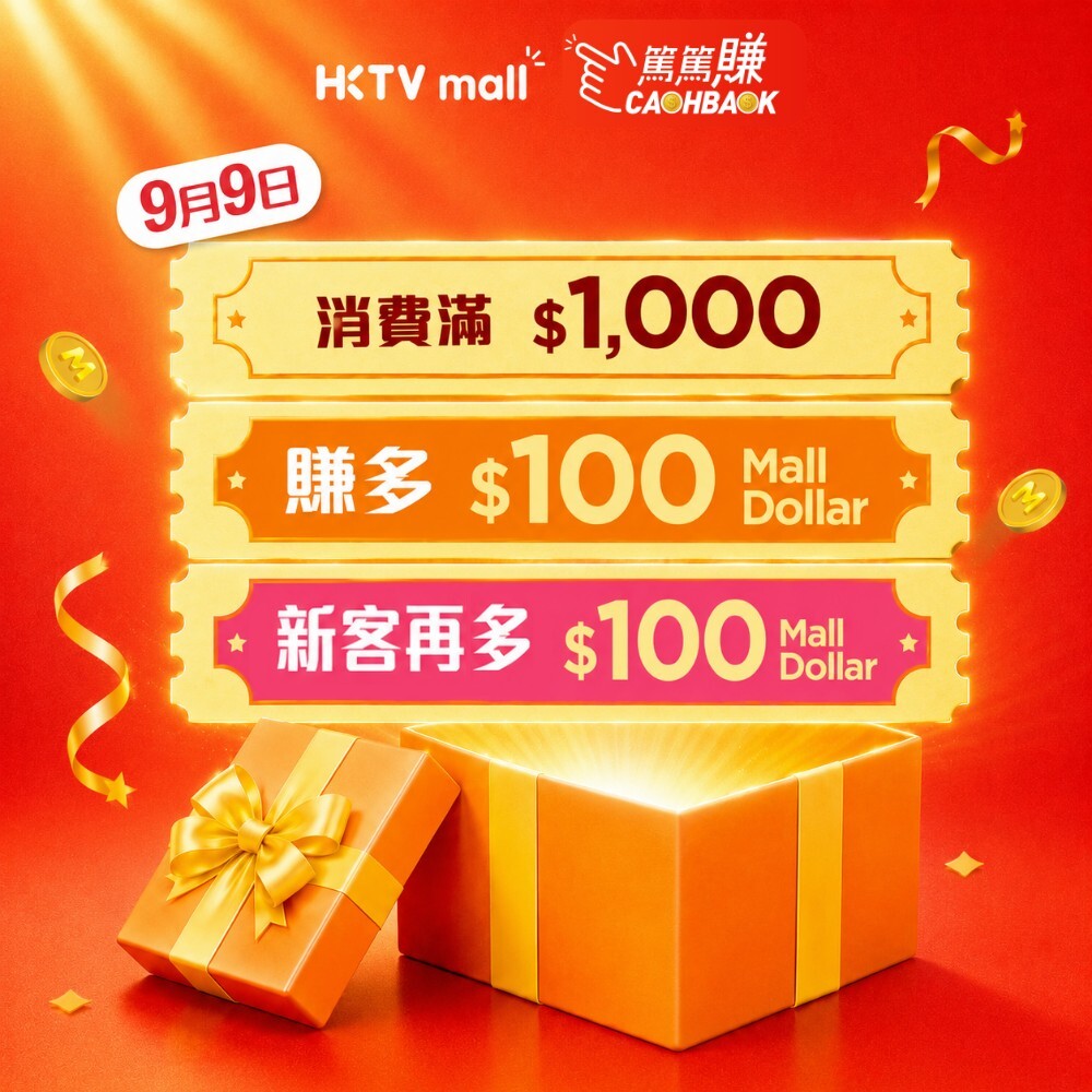 HKTVmall CASHBACK 篤篤賺 9月9日限時獎賞：消費滿 $1,000 賺多 $100 Mall Dollar，新客再多 $100 Mall Dollar