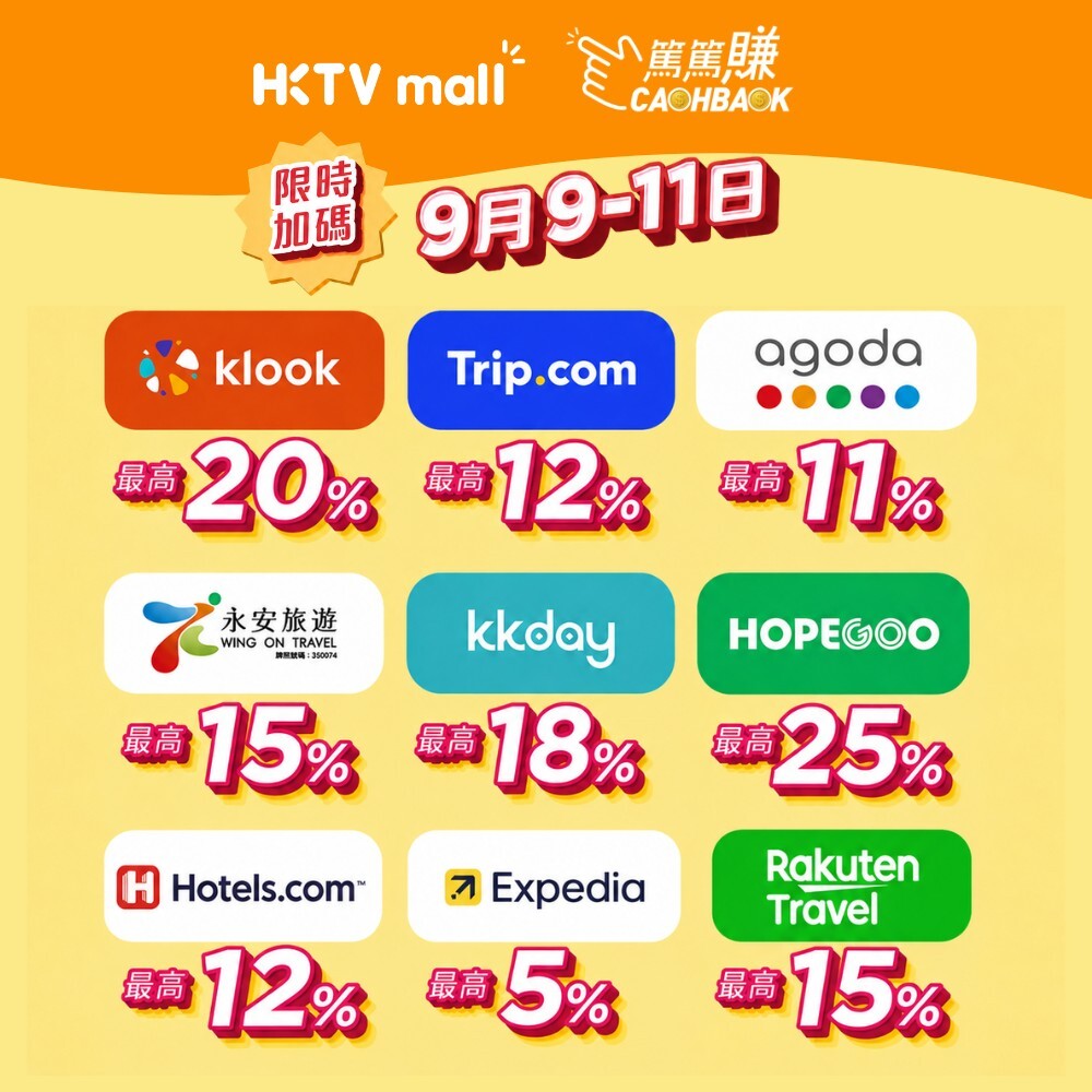 HKTVmall CASHBACK 篤篤賺 9月9至11日限時加碼：Klook 最高 20%、Trip.com 12%、Agoda 11%、永安旅遊 15%、KKday 18%、HopeGoo 25%、Hotels.com 12%、Expedia 5%、Rakuten Travel 15%