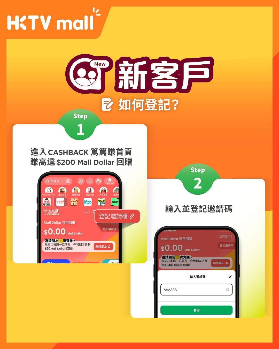 新客戶登記 HKTVmall CASHBACK 篤篤賺邀請碼的步驟