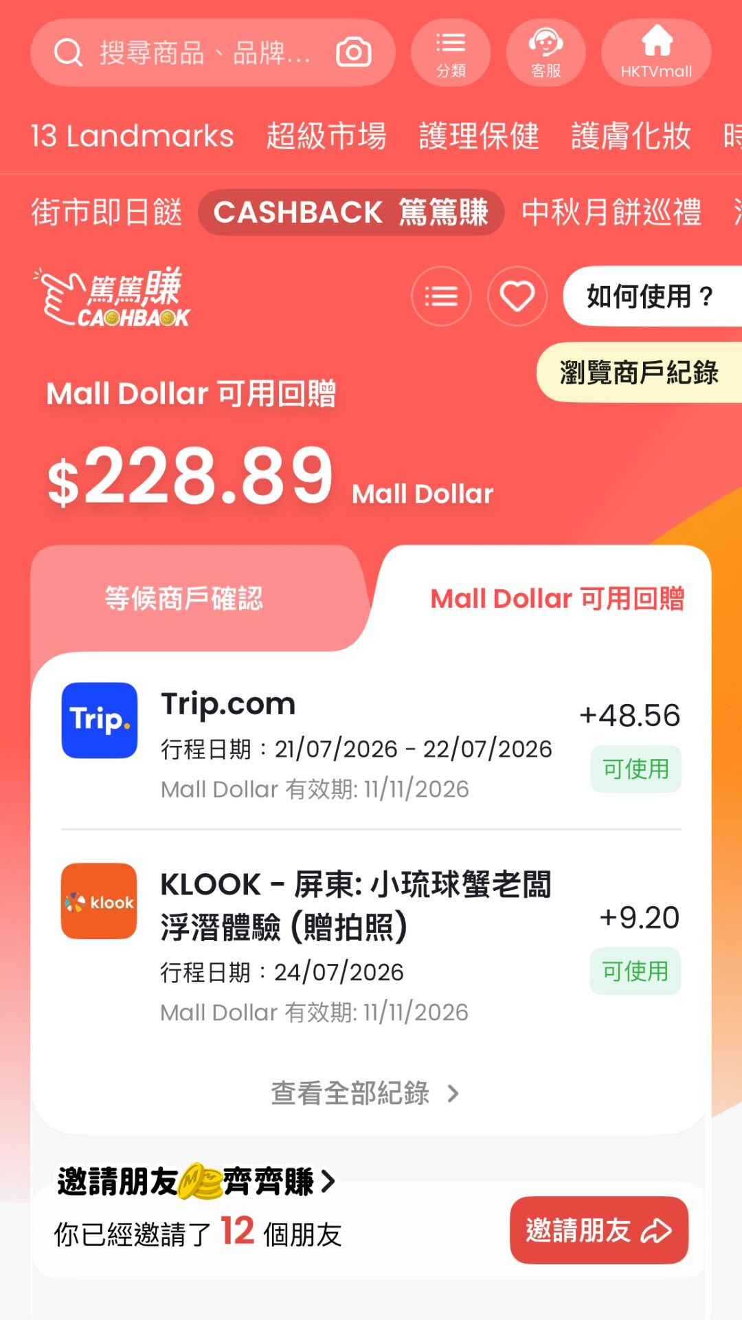 HKTVmall App 內的 CASHBACK 篤篤賺頁面,可以直接看到 Mall Dollar 可用回贈及各合作平台