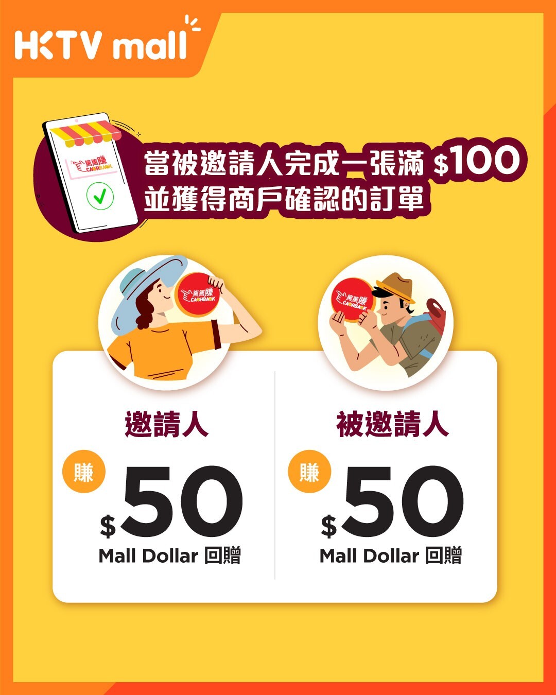 HKTVmall CASHBACK 篤篤賺推薦好友計劃:邀請人與被邀請人各賺 $50 Mall Dollar 回贈