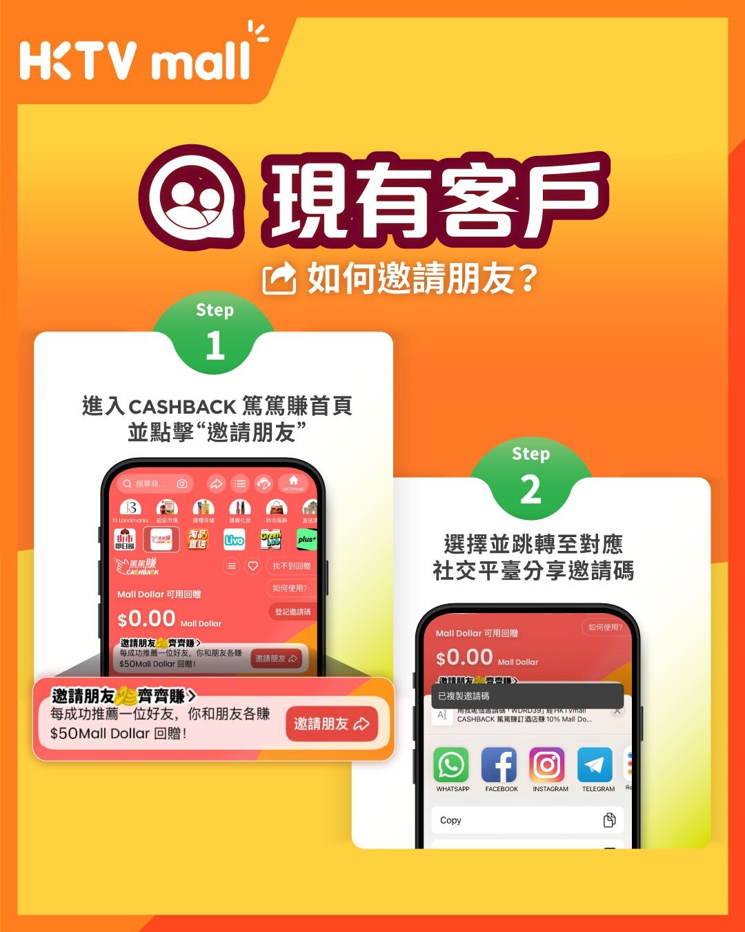 現有客戶在 HKTVmall App 邀請朋友並分享專屬邀請碼的步驟