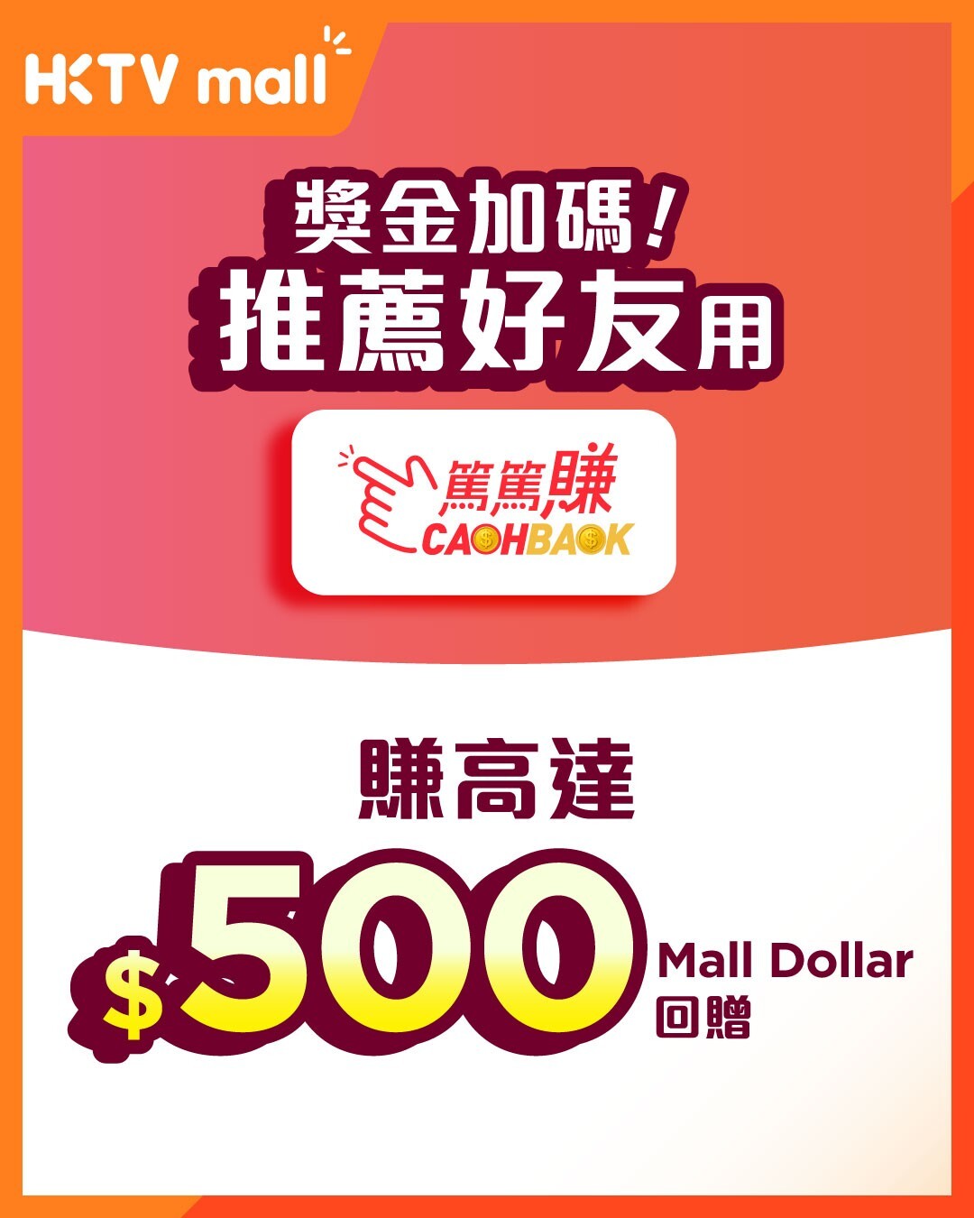 HKTVmall CASHBACK 篤篤賺推薦好友獎金加碼
