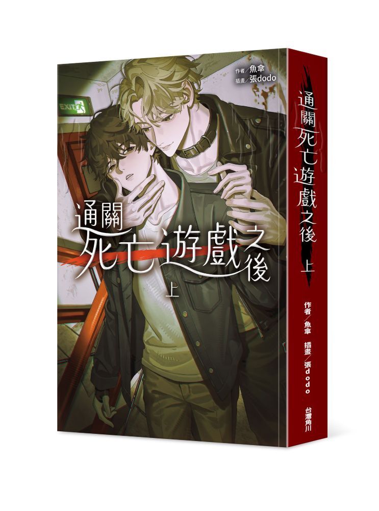 通關死亡遊戲之後 上