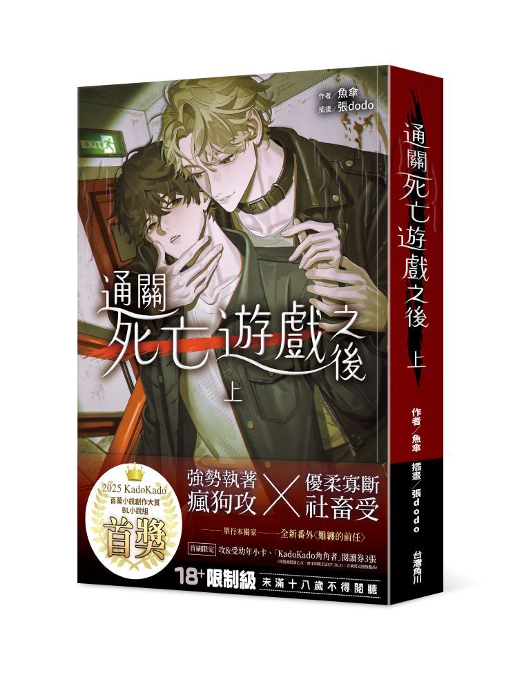 通關死亡遊戲之後 上