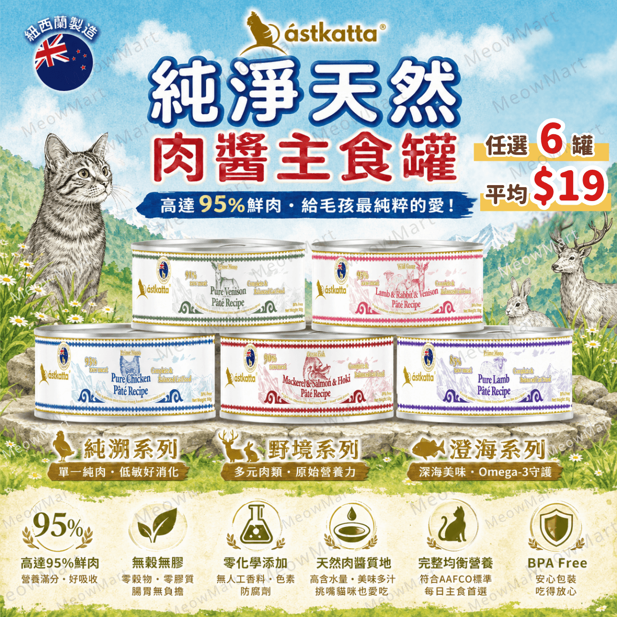 Astkatta New Zealand Complete Cat Food 80g x 6 package