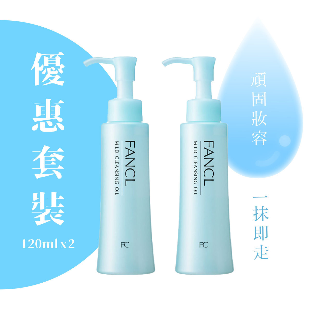 FANCL - MCO 納米卸粧液 120ml(孖裝) ‼️包裝有損毀 介意者勿拍下 不能退貨‼️