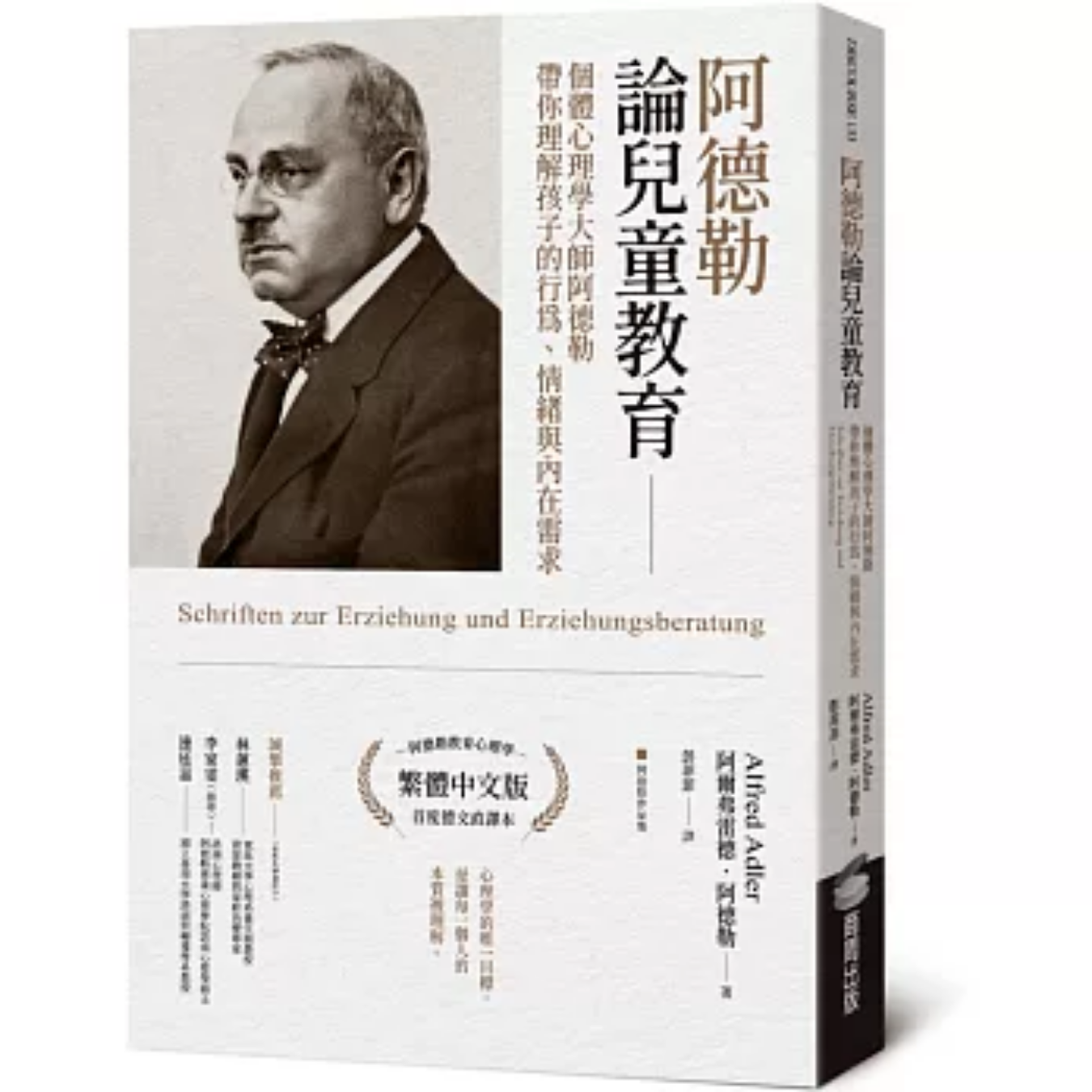 《阿德勒論兒童教育》｜阿爾弗雷德．阿德勒 著｜彭菲菲 譯｜商周出版