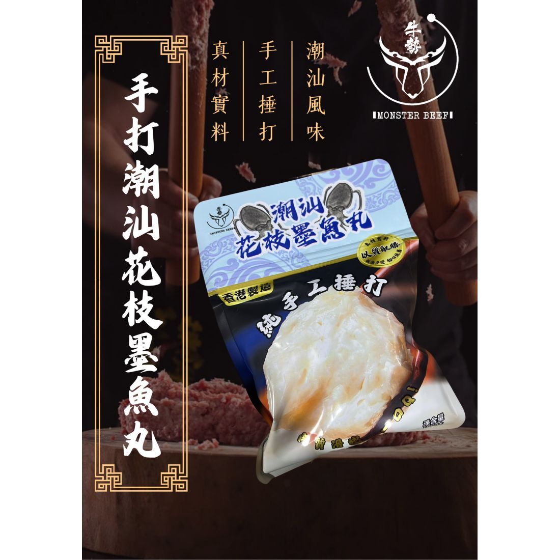 【現貨】手打潮汕花枝墨魚丸200g