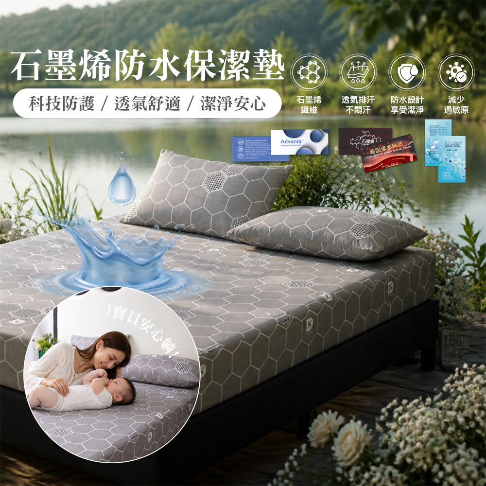 石墨烯防水透氣保潔墊
