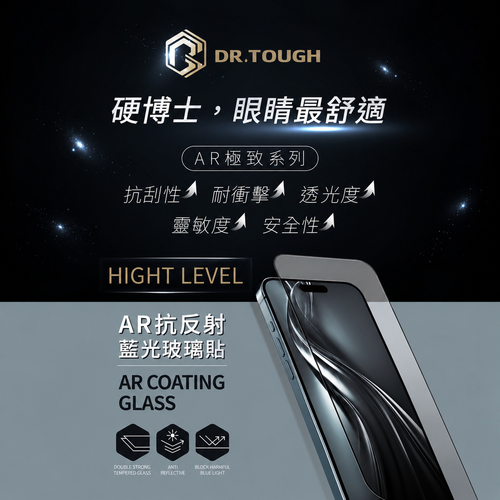 DR.TOUGH 硬博士 iPhone 18系列 AR藍光 滿版玻璃保護貼 極致系列