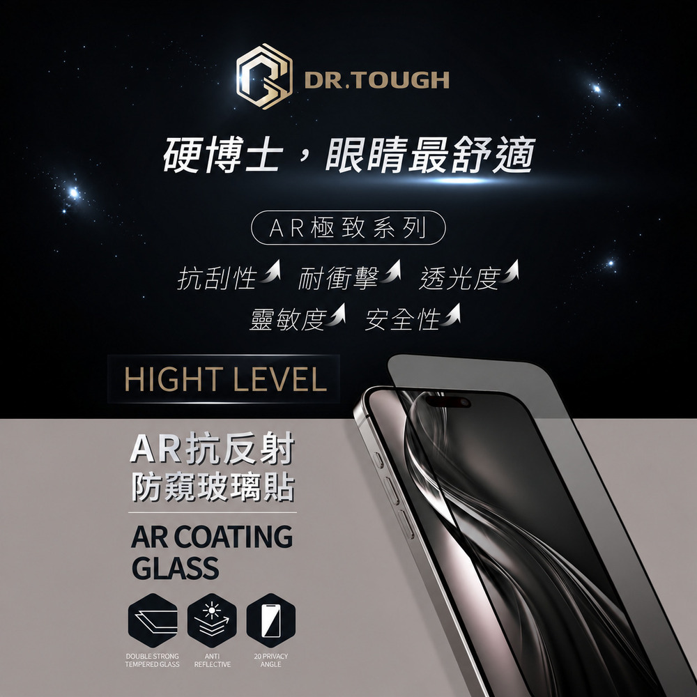 DR.TOUGH 硬博士 iPhone 18系列 AR防窺 滿版玻璃保護貼 極致系列