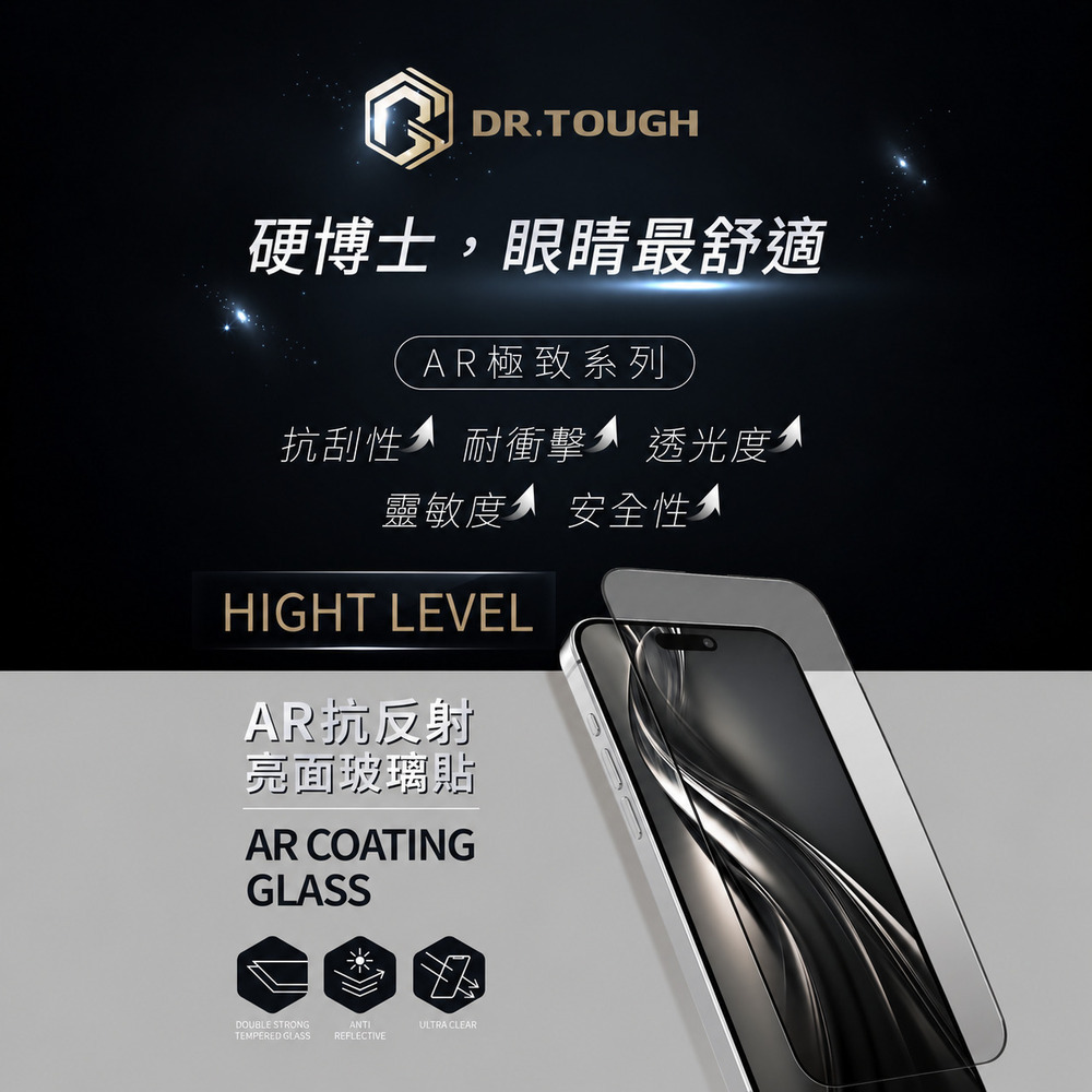 DR.TOUGH 硬博士 iPhone 18系列 AR亮面 滿版玻璃保護貼  極致系列