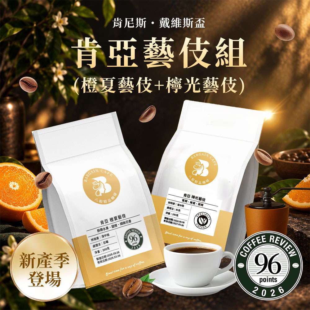CR96 + Kenneth Davids Cup入圍｜肯亞藝伎組 淺中焙 200克 咖啡 咖啡豆 精品咖啡