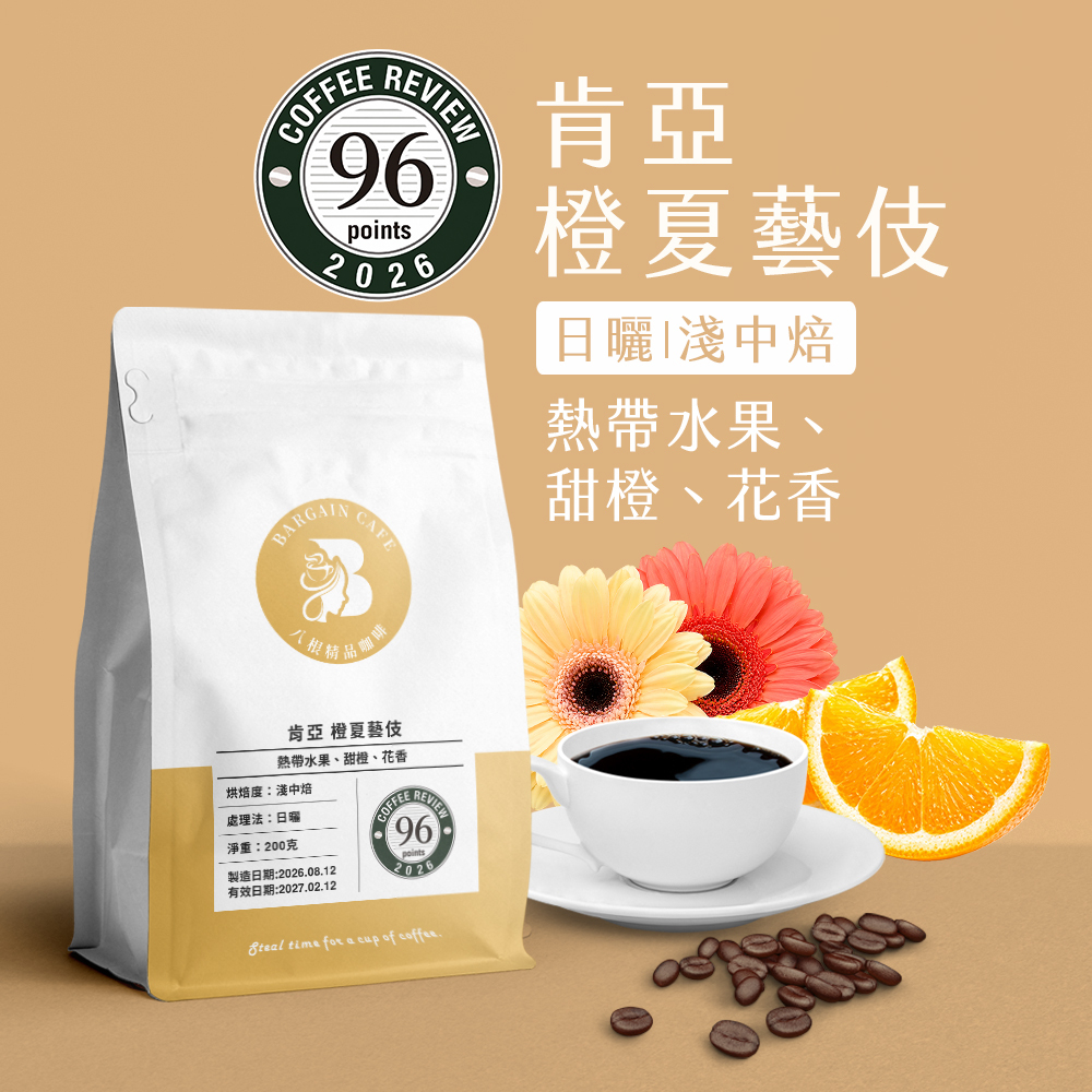 CR96 + Kenneth Davids Cup入圍｜肯亞藝伎組 淺中焙 200克 咖啡 咖啡豆 精品咖啡